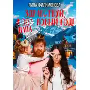 Постер книги Здравствуй, папа, Новый год!
