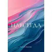 Постер книги Навсегда