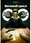 Лев Долгих - Вечный цикл