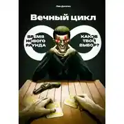 Постер книги Вечный цикл