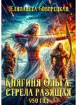 Елизавета Дворецкая - Княгиня Ольга. Стрела разящая