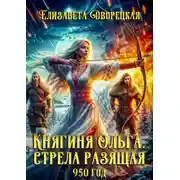 Постер книги Княгиня Ольга. Стрела разящая