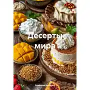 Постер книги Десерты мира