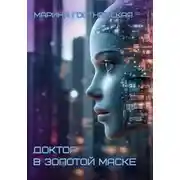 Постер книги Доктор в золотой маске