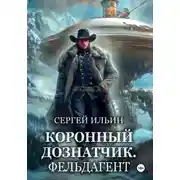 Постер книги Коронный дознатчик. Фельдагент