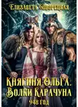 Елизавета Дворецкая - Княгиня Ольга. Волки Карачуна