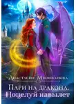 Анастасия Милованова - Пари на дракона. Поцелуй навылет