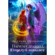 Постер книги Пари на дракона. Поцелуй навылет