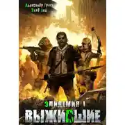 Постер книги Выжившие