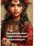 Полиглот - Цыганский язык: Самоучитель для начинающих