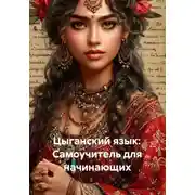 Постер книги Цыганский язык: Самоучитель для начинающих