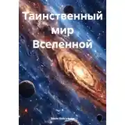 Постер книги Таинственный мир Вселенной