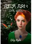 Shy Hyde - Лея Ли: ДНК любви