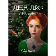 Постер книги Лея Ли: ДНК любви