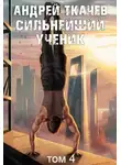 Андрей Ткачев - Сильнейший ученик. Книга 4