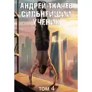 Постер книги Сильнейший ученик. Книга 4