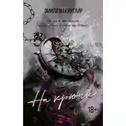 Постер книги На крючке