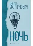 Виктор Мартинович - Ночь