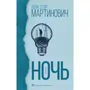 Постер книги Ночь