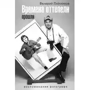 Постер книги Времена оттепели прошли