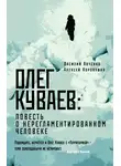 Василий Авченко - Олег Куваев: повесть о нерегламентированном человеке
