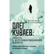 Постер книги Олег Куваев: повесть о нерегламентированном человеке