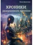 Ната Дымская - Хроники разорванного времени