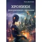 Постер книги Хроники разорванного времени