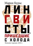 Мария Бурас - Лингвисты, пришедшие с холода