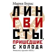 Постер книги Лингвисты, пришедшие с холода