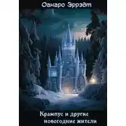 Постер книги Крампус и другие новогодние жители