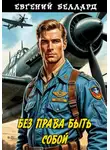 Евгений Беллард - Без права быть собой