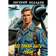 Постер книги Без права быть собой