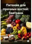 Эл Ли - Питание для прочных костей: Завтраки