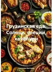 Романова Виктория - Грузинская еда. Солнце, специи, хачапури