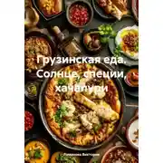 Постер книги Грузинская еда. Солнце, специи, хачапури