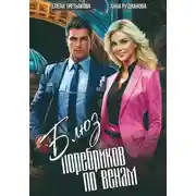 Постер книги Блюз поребриков по венам