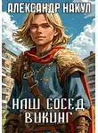 Александр Накул - Наш сосед – викинг