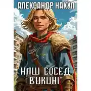 Постер книги Наш сосед – викинг