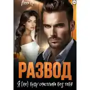 Постер книги Развод. Я (не) буду счастлива без тебя