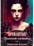 Ксения Вавилова - Проклятые приносят несчастья (2)