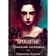 Постер книги Проклятые приносят несчастья (2)