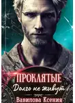 Ксения Вавилова - Проклятые. Долго не живут (1)