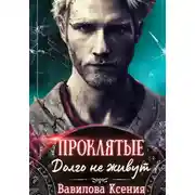 Постер книги Проклятые. Долго не живут (1)