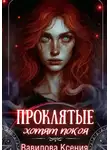 Ксения Вавилова - Проклятые хотят покоя (3)
