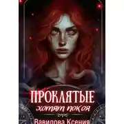 Постер книги Проклятые хотят покоя (3)