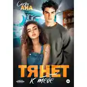 Постер книги Тянет к тебе