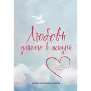 Постер книги Любовь длиною в жизнь