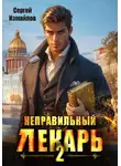 Сергей Измайлов - Неправильный лекарь 2