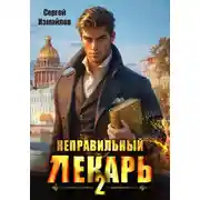 Постер книги Неправильный лекарь 2